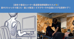 【麻布十番店トレーナー柔道整復師姫野オススメ✨】首のストレッチで肩こり・首こり解消！デスクワークの合間にできる簡単ケア！