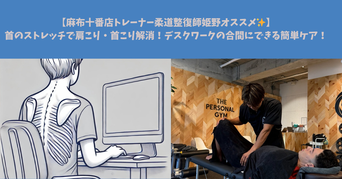 【麻布十番店トレーナー柔道整復師姫野オススメ✨】首のストレッチで肩こり・首こり解消！デスクワークの合間にできる簡単ケア！