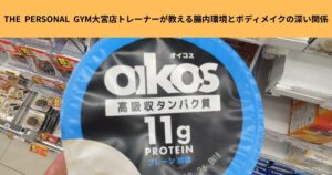 よく耳にする”腸活”とは？THE  PERSONAL  GYM大宮店トレーナーが教える腸内環境とボディメイクの深い関係！