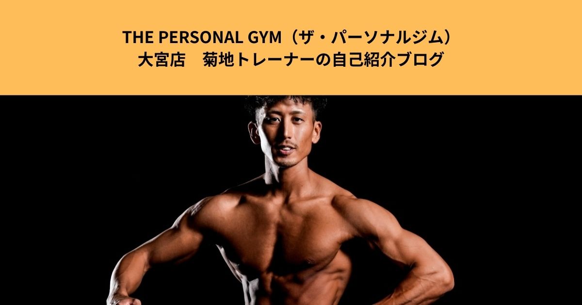 新しくオープンしたTHE  PERSONAL  GYM（ザパーソナルジム）大宮店　菊地トレーナーの自己紹介ブログ！