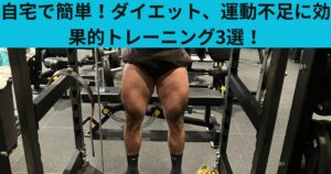 自宅で簡単！ダイエット、運動不足に効果的トレーニング3選！