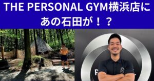 祝オープン！　THE PERSONAL GYM（ザ パーソナルジム） 横浜店　【トレーナー紹介】