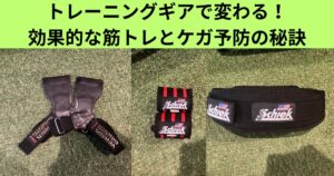 トレーニングギアで変わる！効果的な筋トレとケガ予防の秘訣