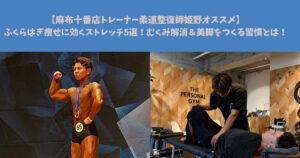 【麻布十番店トレーナー柔道整復師姫野オススメ】ふくらはぎ痩せに効くストレッチ5選！むくみ解消＆美脚をつくる習慣とは！