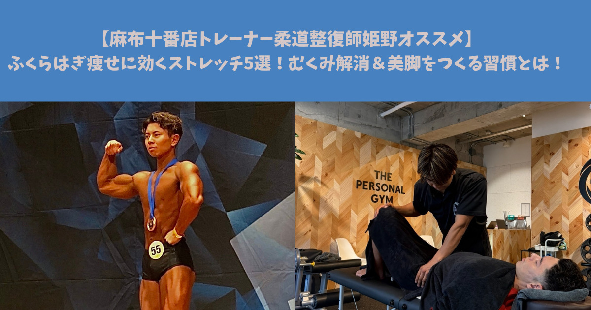 【麻布十番店トレーナー柔道整復師姫野オススメ】ふくらはぎ痩せに効くストレッチ5選！むくみ解消＆美脚をつくる習慣とは！