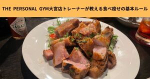 食べて瘦せる！？THE  PERSONAL  GYM大宮店トレーナーが教える“食べ痩せ”の基本ルール