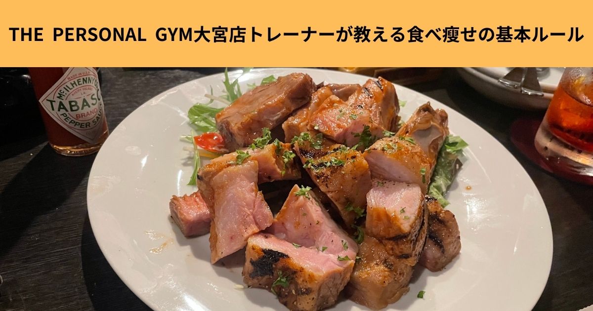 食べて瘦せる！？THE  PERSONAL  GYM大宮店トレーナーが教える“食べ痩せ”の基本ルール