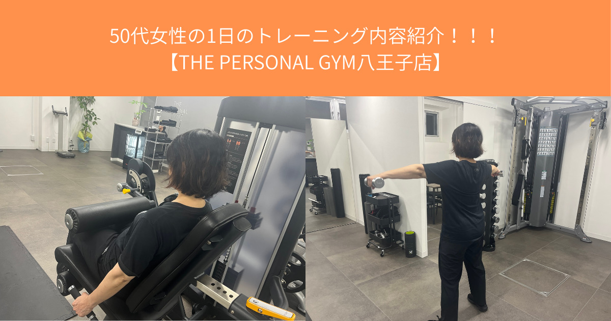 【THE PERSONAL GYM八王子店】50代女性Y様の1日のトレーニング内容｜無理なく続けられる筋トレメニュー！！
