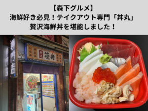 【森下グルメ】海鮮好き必見！海鮮丼テイクアウト専門「丼丸」で贅沢海鮮丼を堪能しました！