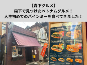 【森下グルメ】森下で見つけたベトナムグルメ！人生初めてのバインミーを食べてきました！