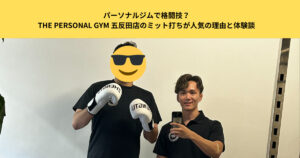パーソナルジムで格闘技？THE PERSONAL GYM 五反田店のミット打ちが人気の理由と体験談