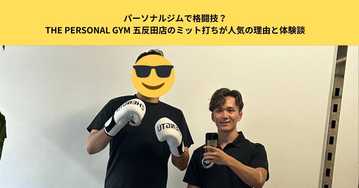 パーソナルジムで格闘技？THE PERSONAL GYM 五反田店のミット打ちが人気の理由と体験談
