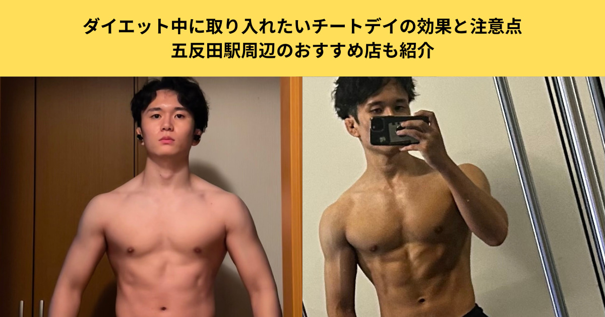 ダイエット中に取り入れたいチートデイの効果と注意点｜五反田駅周辺のおすすめ店も紹介