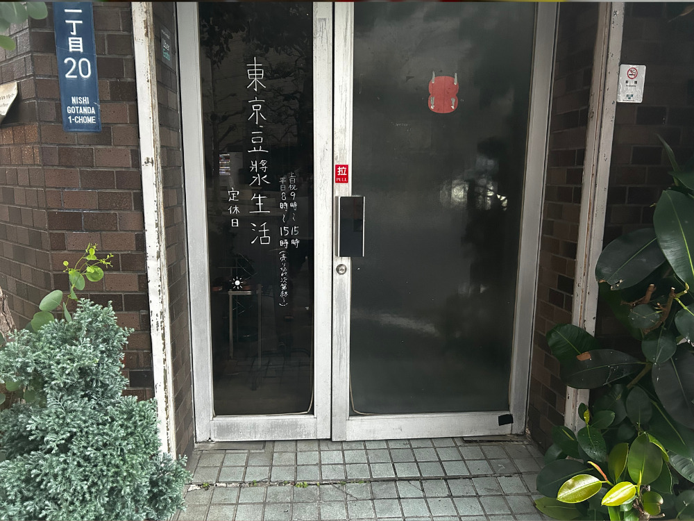 東京豆漿生活画像