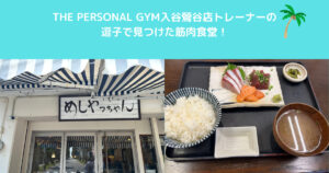 THE PERSONAL GYM入谷鶯谷店のトレーナーが逗子で食べた最強の筋肉飯！！