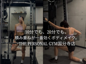 時間もやる気もない日、それでも動けたあなたはえらい！THE PERSONAL GYM国分寺店トレーナーの一言