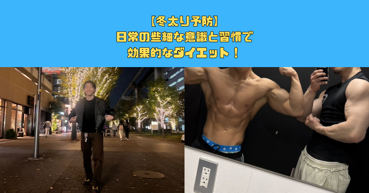 冬太りを防ぐ！実践しやすい習慣リスト