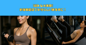 【筋トレ×美容】新宿御苑店で女性らしい美を！