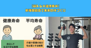 【トレーニング×健康寿命】新宿御苑店で未来の体づくり