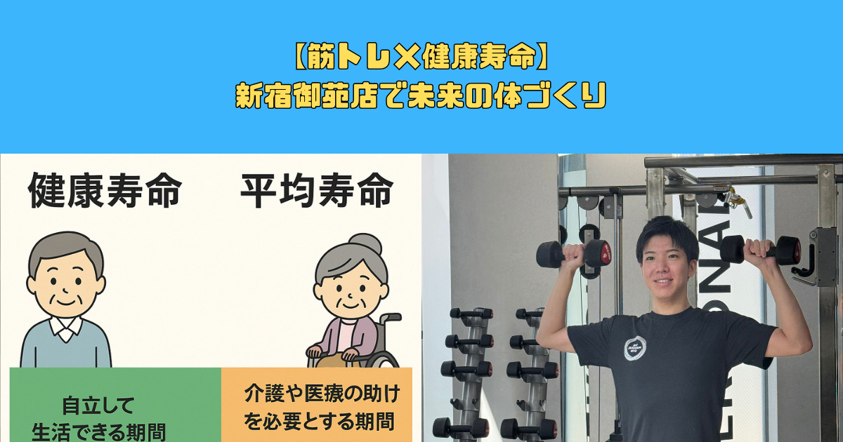 【トレーニング×健康寿命】新宿御苑店で未来の体づくり
