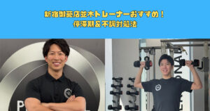 新宿御苑店並木トレーナーおすすめ！停滞期＆不調対処法