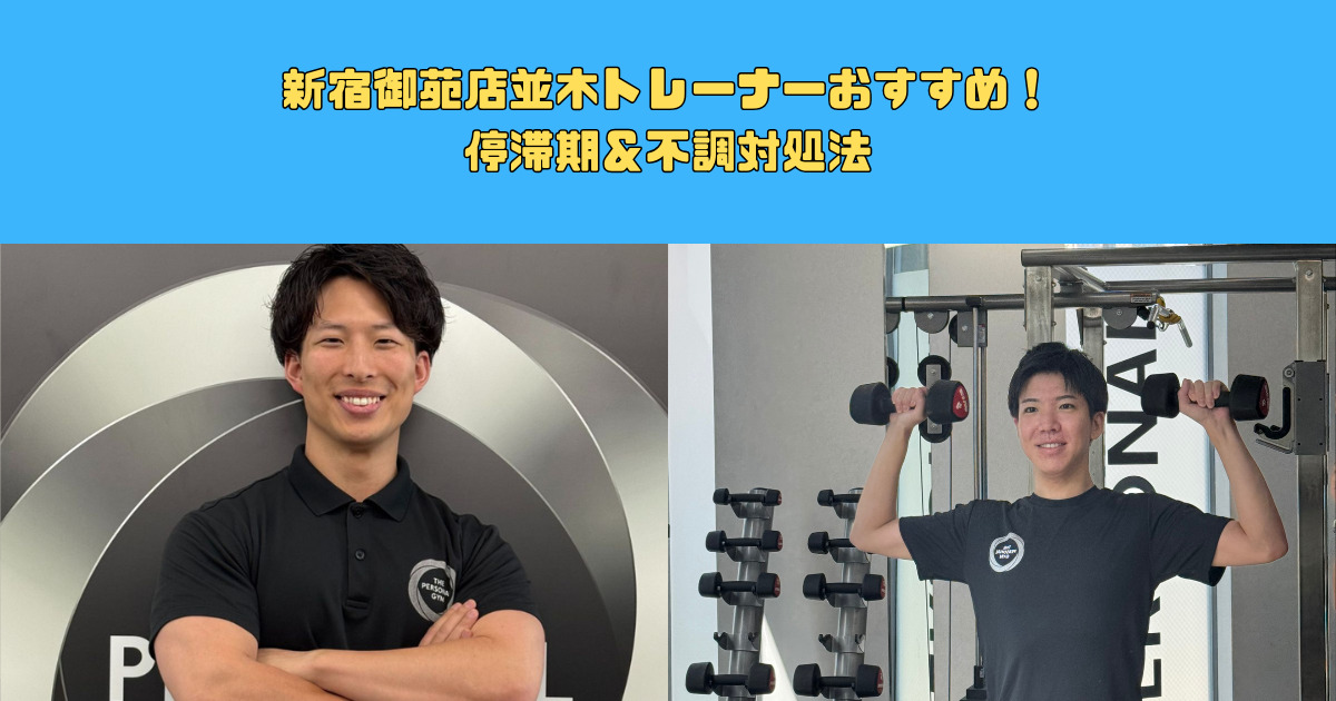 新宿御苑店並木トレーナーおすすめ！停滞期＆不調対処法