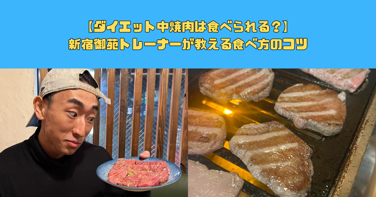 ダイエット中に焼肉は食べられる？新宿御苑トレーナーが教えるコツ