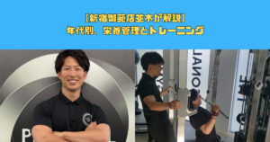 【新宿御苑店並木が解説】年代別、栄養管理とトレーニング　
