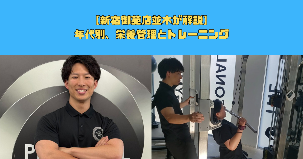 【新宿御苑店並木が解説】年代別、栄養管理とトレーニング　