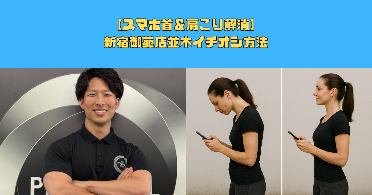 【スマホ首＆肩こり解消】新宿御苑店並木イチオシ方法