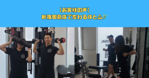 【お客様の声】新宿御苑店で変わる体と心🌿