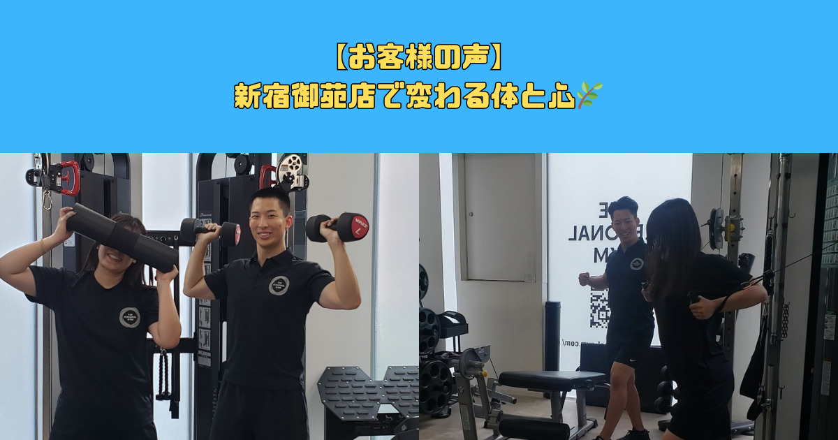 【お客様の声】新宿御苑店で変わる体と心🌿