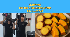【10月特集】新宿御苑で秋の免疫力UP食材＆トレーニング