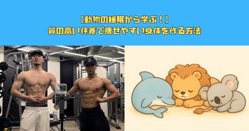 新宿御苑トレーナー直伝！質の高い休養で痩せやすい身体を作る方法