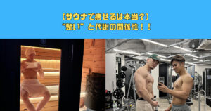 サウナで痩せるは本当？科学で読み解く“整い”と代謝