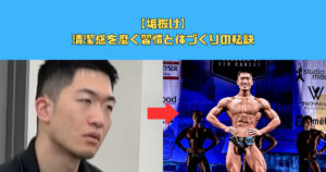 新宿御苑トレーナー直伝！清潔感を磨く習慣と体づくりの秘訣