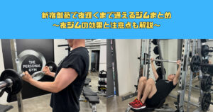 【仕事終わり】新宿御苑で夜遅くまで通えるジムまとめ