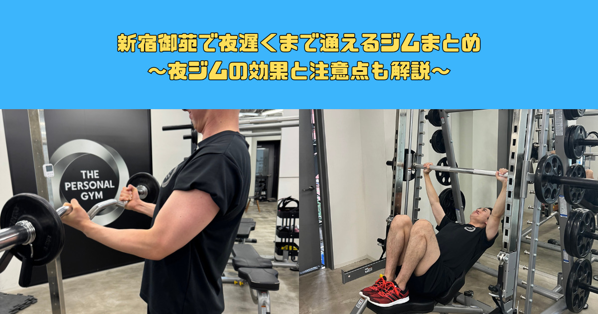 【仕事終わり】新宿御苑で夜遅くまで通えるジムまとめ