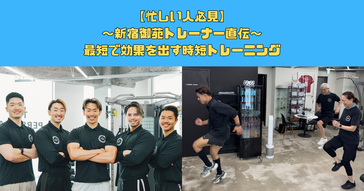 【忙しい人必見】新宿御苑トレーナー直伝・最短で効果を出す時短トレーニング