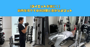 ダイエットが楽になる？！筋肉を増やす身体効果とメリット