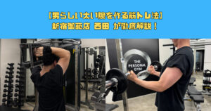 太い腕を作る筋トレ法｜新宿御苑トレーナーが徹底解説