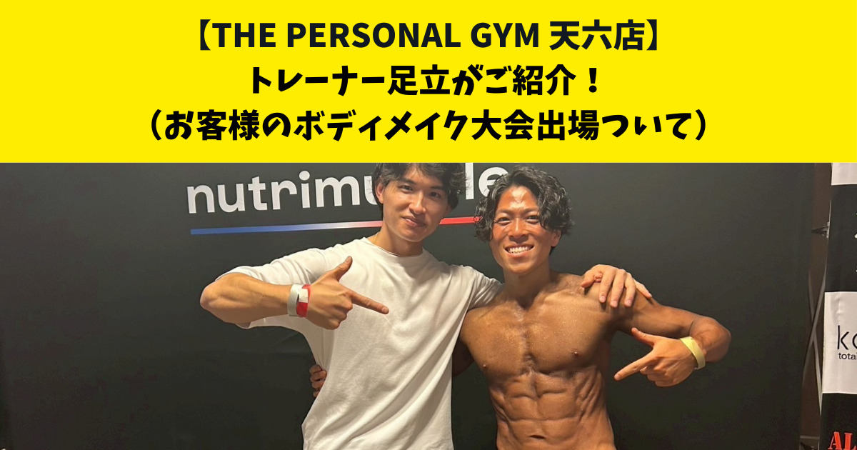 中崎町・南森町からも通いやすいTHE PERSONAL GYM (ザ パーソナルジム)天六店トレーナー足立がご紹介！【お客様のボディメイク大会出場について】