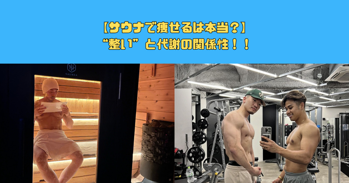 サウナで痩せるは本当？科学で読み解く“整い”と代謝