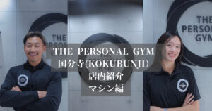 THE PERSONAL GYM（ザパーソナルジム）国分寺店｜店内紹介（マシン編）