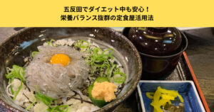 五反田でダイエット中も安心！栄養バランス抜群の定食屋活用法