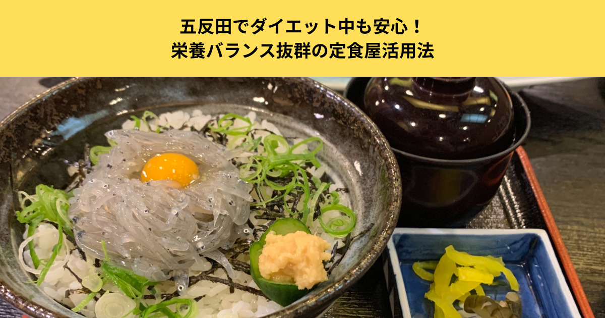 五反田でダイエット中も安心！栄養バランス抜群の定食屋活用法