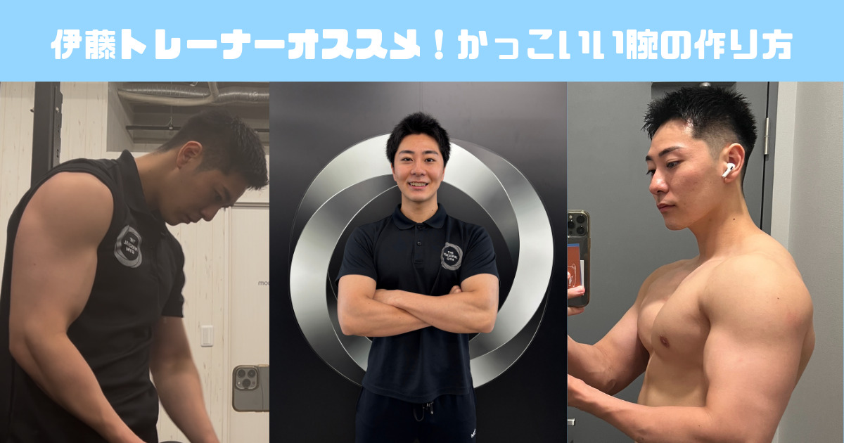 【吉祥寺パーソナルジム】伊藤トレーナーオススメの腕の鍛え方