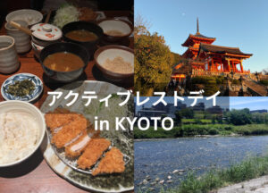 朝の風、夕べの禅 。ジェシカトレーナー京都で整う