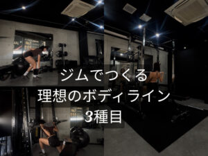 女性必見！ジムでつくる理想のボディライン3種目