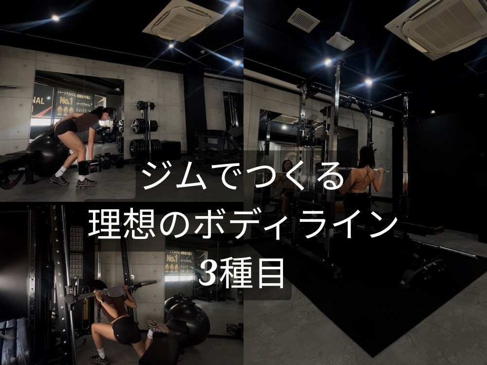 女性必見！ジムでつくる理想のボディライン3種目